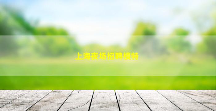 运城酒吧招聘