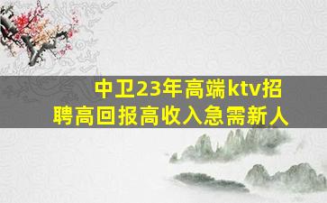 那曲KTV招聘