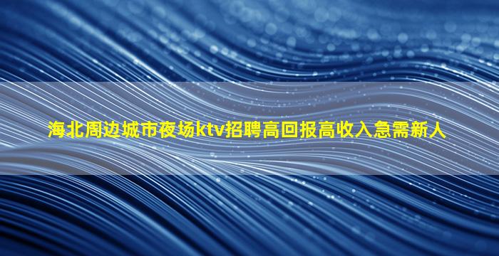 安顺夜总会招聘