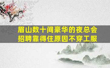 衡水KTV招聘